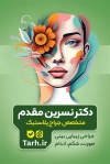 طرح کارت ویزیت جراح پلاستیک شامل عکس زن