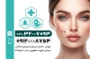کارت ویزیت خام جراح پلاستیک شامل عکس زن