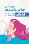 طرح کارت ویزیت جراح پلاستیک شامل عکس زن با فرمت PSD و قابل ویرایش