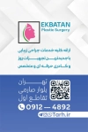 کارت ویزیت جراح پلاستیک شامل عکس زن با فرمت PSD و قابل ویرایش