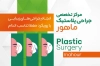 کارت ویزیت جراح پلاستیک شامل وکتور مرد با فرمت PSD و قابل ویرایش