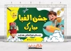 طرح آماده بنر جشن الفبا شامل تصویرسازی کودک