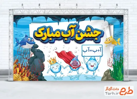 طرح آماده بنر تبریک جشن آب شامل وکتور قطره آب