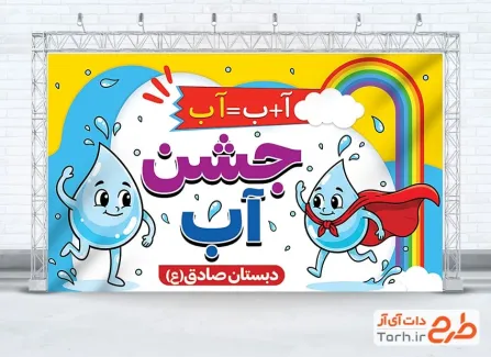 بنر لایه باز جشن آب شامل وکتور قطره آب