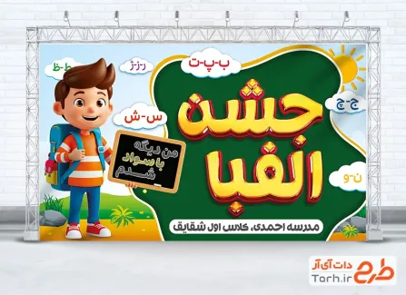 دانلود طرح بنر جشن الفبا شامل تصویرسازی کودک پسر