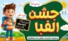 طرح بنر جشن الفبا شامل تصویرسازی کودک پسر