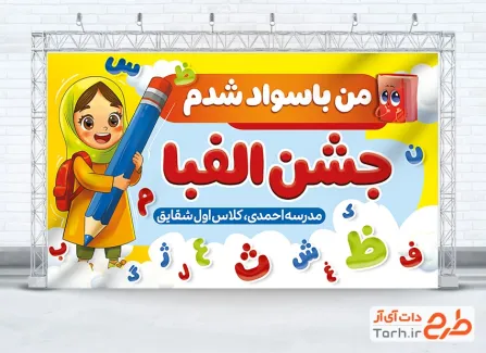 طرح بنر خام جشن الفبا شامل تصویرسازی کودک دختر و مداد