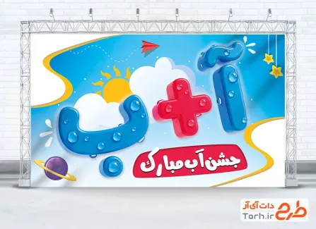 طرح لایه باز بنر جشن آب شامل وکتور قطره آب با فرمت PSD و قابل ویرایش
