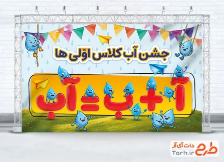 بنر خام جشن آب کلاس اول شامل وکتور قطره آب با فرمت PSD و قابل ویرایش