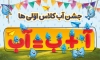طرح بنر خام جشن آب کلاس اول شامل وکتور قطره آب با فرمت PSD و قابل ویرایش
