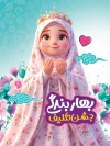 طرح پوستر خام جشن تکلیف با عکس دختر با فرمت PSD و قابل ویرایش