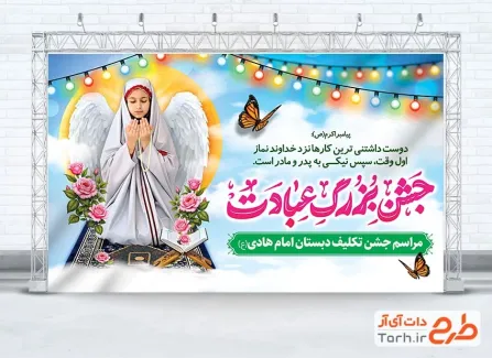 دانلود بنر جشن تکلیف با تایپوگرافی جشن بزرگ عبادت