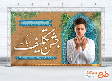 بنر خام تبریک جشن تکلیف با عکس پسر