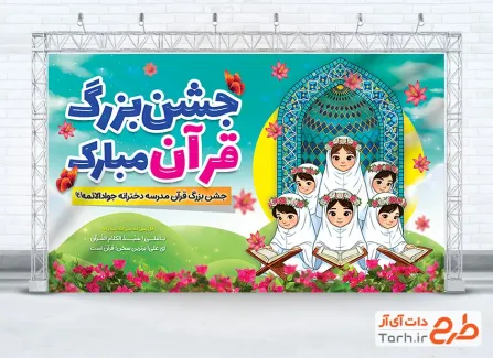 طرح قابل ویرایش بنر جشن قرآن شامل وکتور دختران دانش آموز