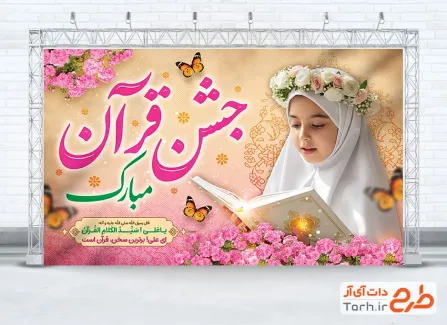 طرح آماده بنر جشن قرآن شامل عکس دختر