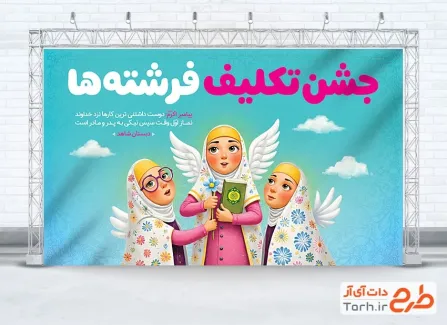 طرح آماده بنر جشن تکلیف با تصویرسازی دختر