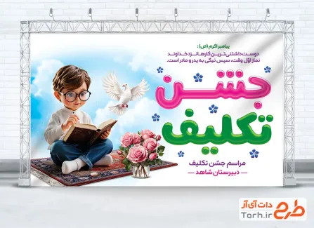 طرح بنر خام جشن تکلیف با تصویرسازی پسر و کبوتر