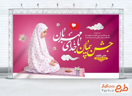 طرح بنر آماده جشن تکلیف مدارس با عکس دانش آموز دختر و جانماز با فرمت PSD و قابل ویرایش