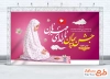 طرح بنر آماده جشن تکلیف مدارس با عکس دانش آموز دختر و جانماز با فرمت PSD و قابل ویرایش