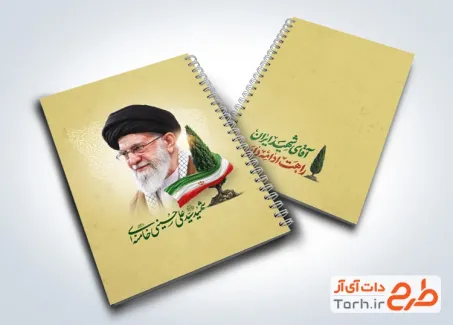 فایل لایه باز جلد دفتر مشق شامل عکس رهبر شهید با فرمت psd و قابل ویرایش