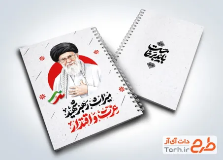 نمونه جلد دفتر مشق شامل عکس رهبر شهید با فرمت psd و قابل ویرایش