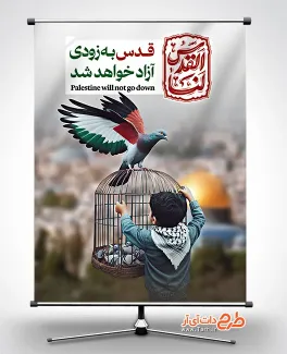 طرح بنر لایه باز روز قدس شامل نقاشی دیجیتال کودک فلسطینی جهت چاپ بنر روز جهانی قدس