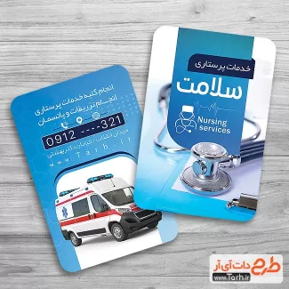 دانلود کارت ویزیت خدمات پزشکی و پرستاری شامل عکس خودرو آمبولانس چاپ کارت ویزیت خدمات پزشکی در منزل