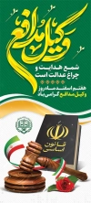 استند روز وکیل شامل تصویر کتاب قانون اساسی، چکش عدالت و وکتور پرچم ایران جهت چاپ بنر و استند