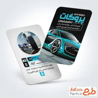 نمونه کارت ویزیت جلوبندی ماشین شامل عکس ماشین
