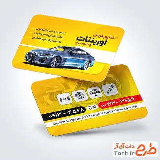 کارت ویزیت لایه باز جلو بندی و تنظیم فرمان شامل عکس خودرو