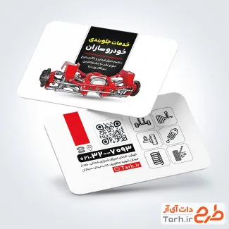 طرح خام کارت ویزیت جلوبندی خودرو شامل وکتور فنر