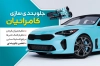 دانلود کارت ویزیت لایه باز جلو بندی و تنظیم فرمان شامل جلوبندی خودرو