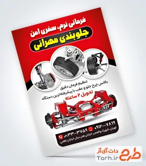 دانلود طرح تراکت جلوبندی و تنظیم فرمان شامل عکس لاستیک