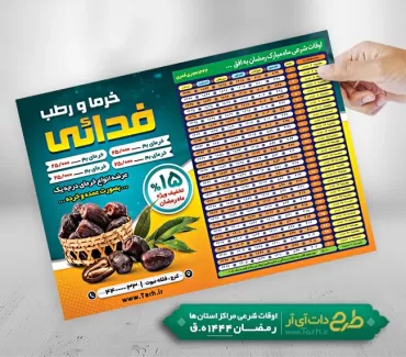 تراکت تبلیغاتی خرما فروشی و اوقات شرعی رمضان شامل جدول اوقات شرعی رمضان جهت چاپ تراکت اوقات شرعی