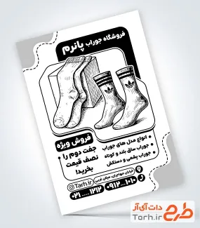 نمونه تراکت سیاه سفید فروشگاه جوراب وکتور جوراب