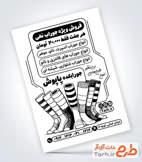 طرح تراکت سیاه و سفید جوراب فروشی با وکتور جوراب