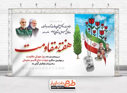 طرح بنر لایه باز روز مقاومت شامل نقاشی دیجیتال سردار سلیمانی جهت چاپ بنر و پوستر سردار سلیمانی
