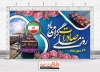 طرح بنر لایه باز روز صادرات شامل عکس کشتی باربری و گل و پرچم ایران جهت چاپ پوستر روز ملی صادرات