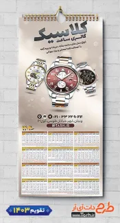 طرح لایه باز تقویم فروشگاه ساعت مدل تقویم دیواری ساعت فروشی شامل عکس ساعت جهت چاپ تقویم فروشگاه ساعت و تقویم گالری ساعت