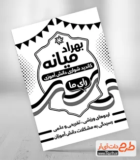 ریسو لایه باز انتخابات دانش آموزی جهت چاپ بنر و تراکت شورای دانش آموزی
