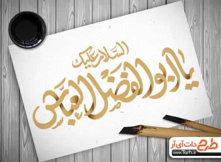طرح خوشنویسی السلام علیک یا ابوالفضل العباس جهت استفاده در انواع طرح های گرافیکی محرم و مذهبی