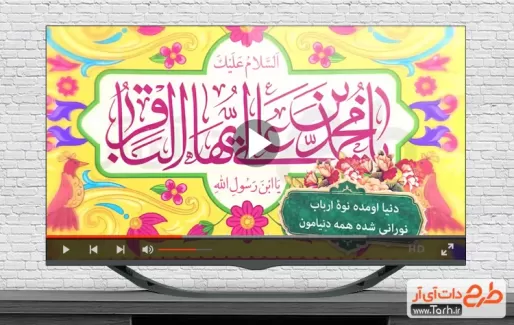 دانلود کلیپ آماده ولادت امام باقر جهت استفاده در تلویزیون و شبکه‌های اجتماعی