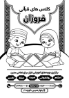 طرح تراکت ریسو کلاس قرآن جهت چاپ تراکت سیاه و سفید کلاس تابستانی