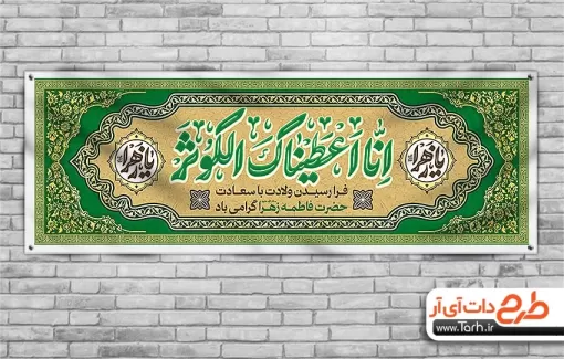 طرح پلاکارد ولادت حضرت فاطمه شامل خوشنویسی انا اعطیناک الکوثر جهت چاپ بنر ولادت حضرت فاطمه و روز زن