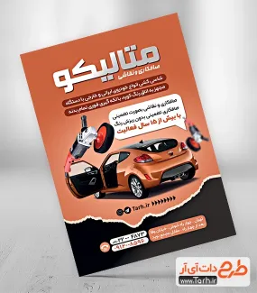 دانلود تراکت صافکاری نقاشی اتومبیل شامل عکس اتومبیل جهت چاپ تراکت تبلیغاتی خدمات نقاشی اتومبیل