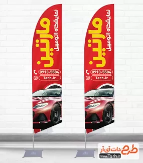 پرچم هلالی نمایشگاه ماشین شامل عکس خودرو جهت چاپ پرچم بادبانی نمایشگاه اتومبیل