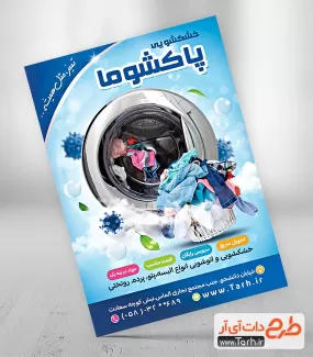 طرح لایه باز تراکت خشک شویی شامل عکس ماشین لباسشویی جهت چاپ تراکت تبلیغاتی خشکشویی