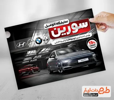 دانلود تراکت نمایشگاه اتومبیل شامل عکس خودرو جهت چاپ تراکت تبلیغاتی نمایشگاه ماشین