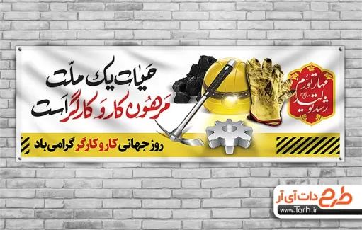 طرح خام روز کار و کارگر شامل خوشنویسی حیات یک ملت مرهون کار و کارگر است جهت چاپ پلاکارد روز کار و کارگر