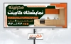دانلود طرح بیلبورد کابینت سازی شامل عکس کابینت